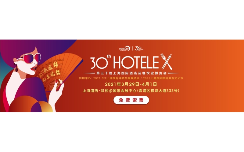 HOTELEX上海展3月29日虹桥开幕